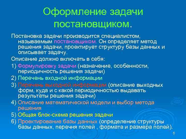 Оформление задачи постановщиком. Постановка задачи производится специалистом, называемым постановщиком. Он определяет метод решения задачи,