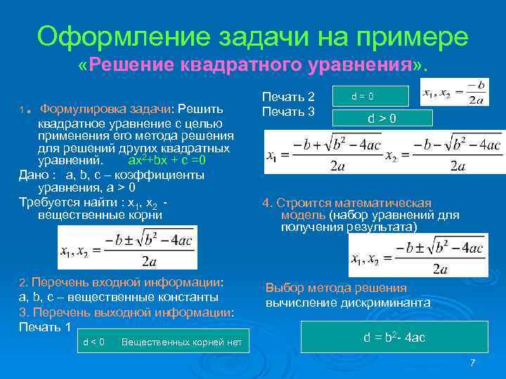 Оформление задачи на примере «Решение квадратного уравнения» . . Формулировка задачи: Решить квадратное уравнение