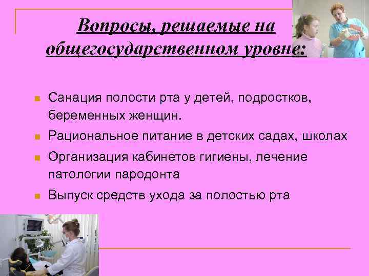 Вопросы, решаемые на общегосударственном уровне: n Санация полости рта у детей, подростков, беременных женщин.