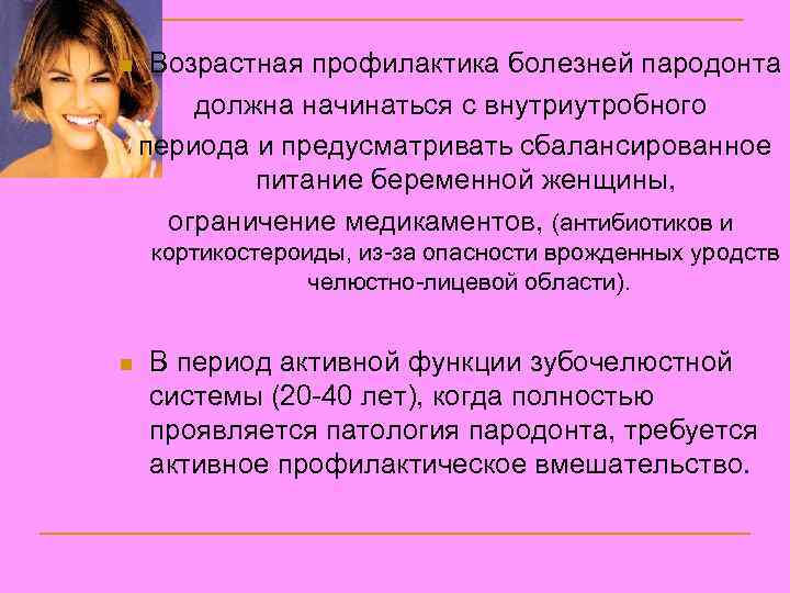 n Возрастная профилактика болезней пародонта должна начинаться с внутриутробного периода и предусматривать сбалансированное питание