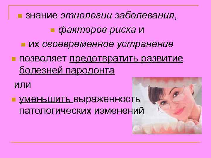 знание этиологии заболевания, n факторов риска и n их своевременное устранение n позволяет предотвратить