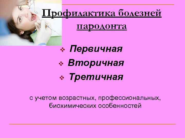 Профилактика болезней пародонта v v v Первичная Вторичная Третичная с учетом возрастных, профессиональных, биохимических