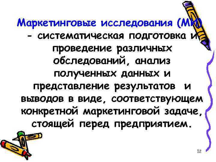 Маркетинговые исследования (МИ) - систематическая подготовка и проведение различных обследований, анализ полученных данных и