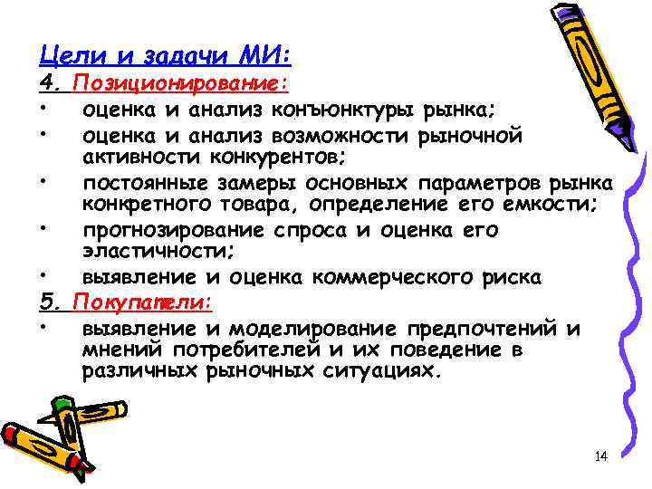 Цели и задачи МИ: 4. Позиционирование: • оценка и анализ конъюнктуры рынка; • оценка