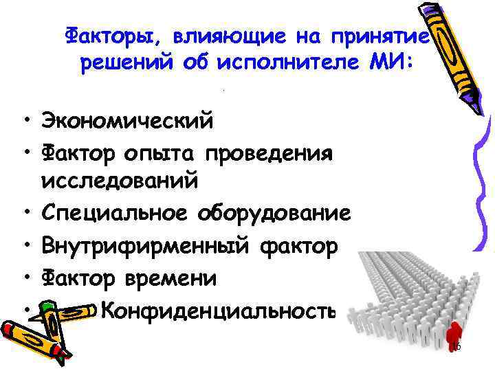 Факторы, влияющие на принятие решений об исполнителе МИ: . • Экономический • Фактор опыта