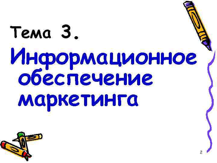 Тема 3. Информационное обеспечение маркетинга 2 