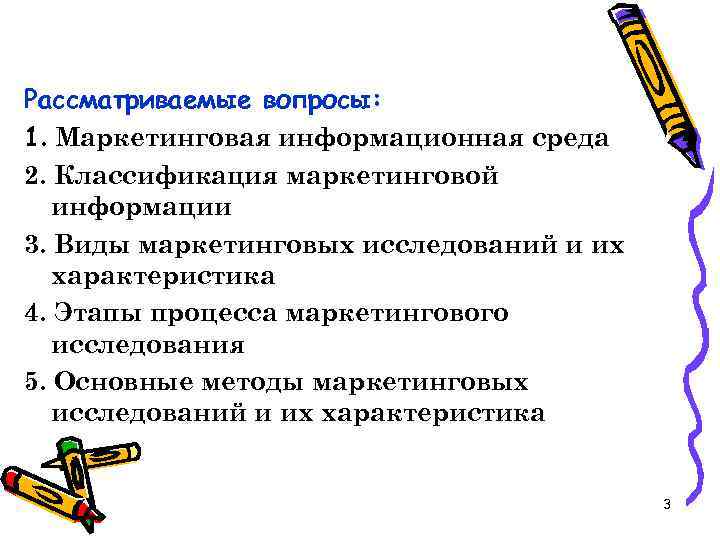 Рассматриваемые вопросы: 1. Маркетинговая информационная среда 2. Классификация маркетинговой информации 3. Виды маркетинговых исследований