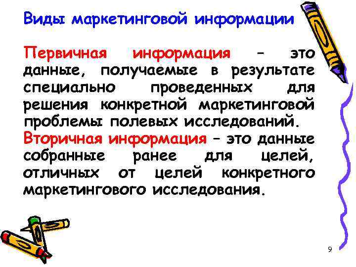 Виды маркетинговой информации Первичная информация – это данные, получаемые в результате специально проведенных для