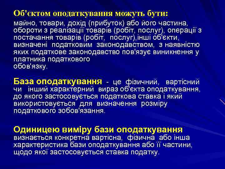 Об'єктом оподаткування можуть бути: майно, товари, дохід (прибуток) або його частина, обороти з реалізації
