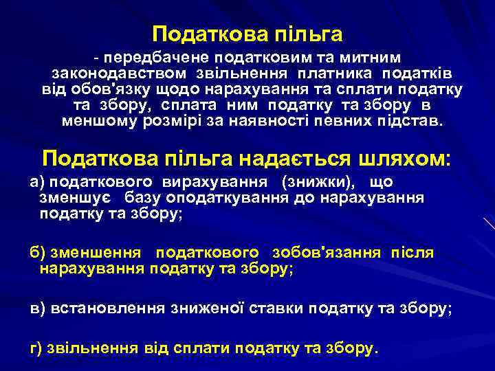 Податкова пільга - передбачене податковим та митним законодавством звільнення платника податків від обов'язку щодо