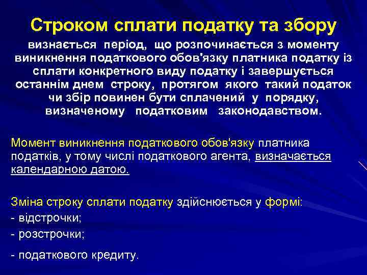 Строком сплати податку та збору визнається період, що розпочинається з моменту виникнення податкового обов'язку