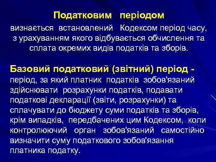 Податковим періодом визнається встановлений Кодексом період часу, з урахуванням якого відбувається обчислення та сплата