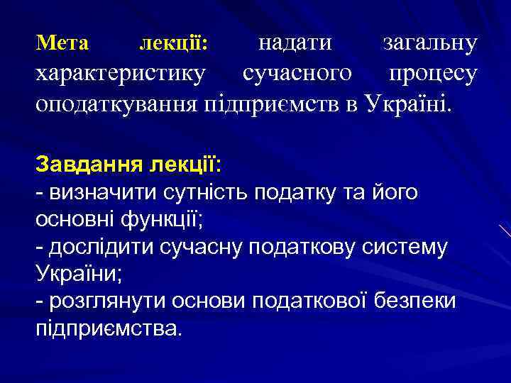 надати загальну характеристику сучасного процесу оподаткування підприємств в Україні. Мета лекції: Завдання лекції: -