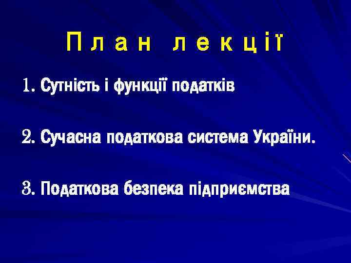 План лекції 1. Сутність і функції податків 2. Сучасна податкова система України. 3. Податкова