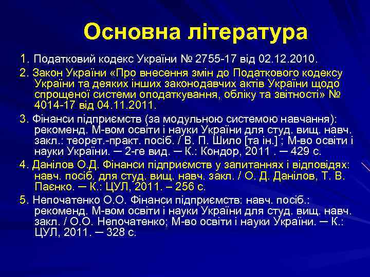 Основна література 1. Податковий кодекс України № 2755 -17 від 02. 12. 2010. 2.