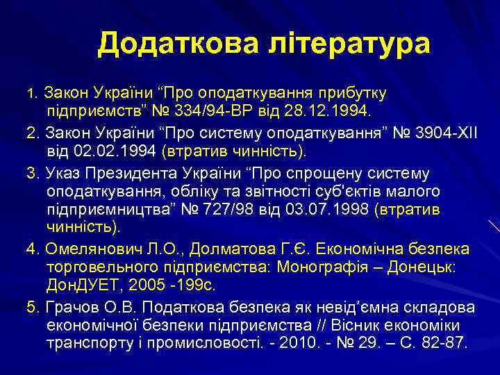 Додаткова література 1. Закон України “Про оподаткування прибутку підприємств” № 334/94 -ВР від 28.