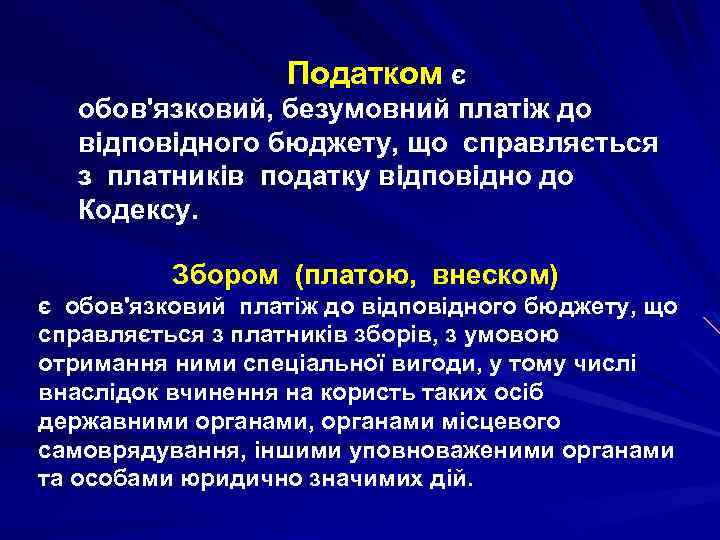 Податком є обов'язковий, безумовний платіж до відповідного бюджету, що справляється з платників податку відповідно