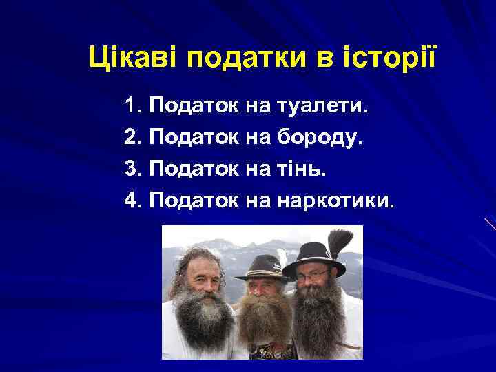 Цікаві податки в історії 1. Податок на туалети. 2. Податок на бороду. 3. Податок