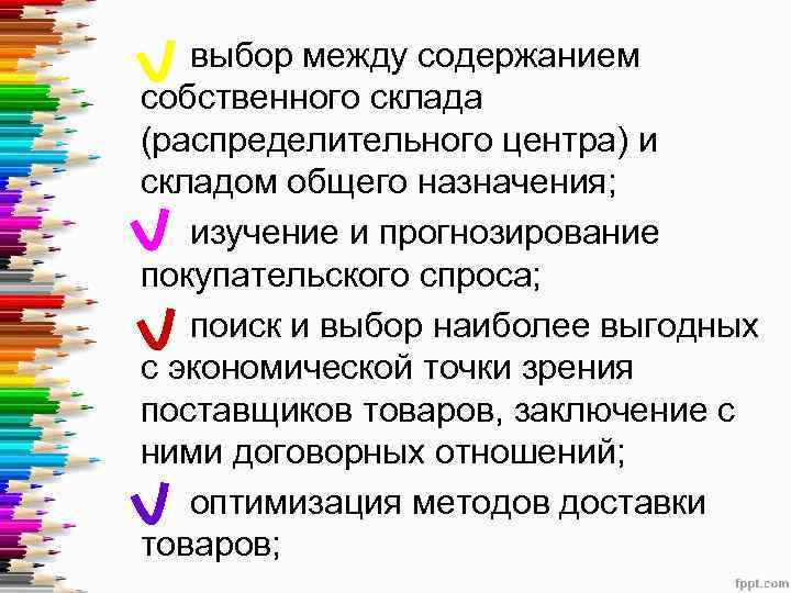 выбор между содержанием собственного склада (распределительного центра) и складом общего назначения; изучение и прогнозирование