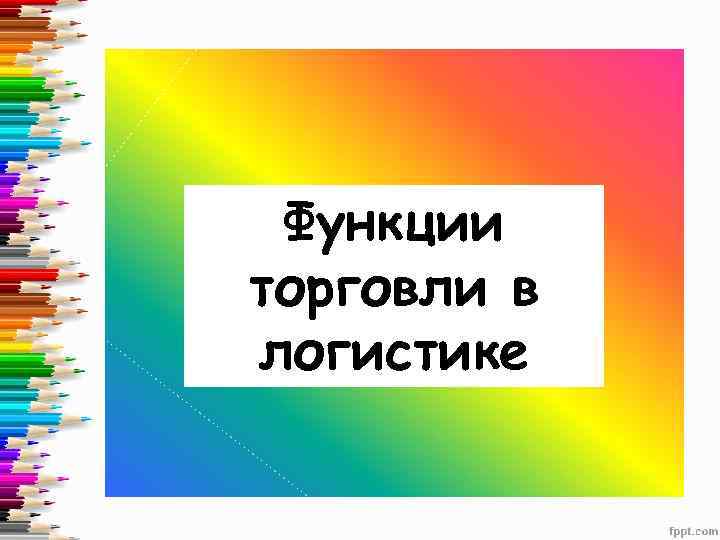 Функции торговли в логистике 