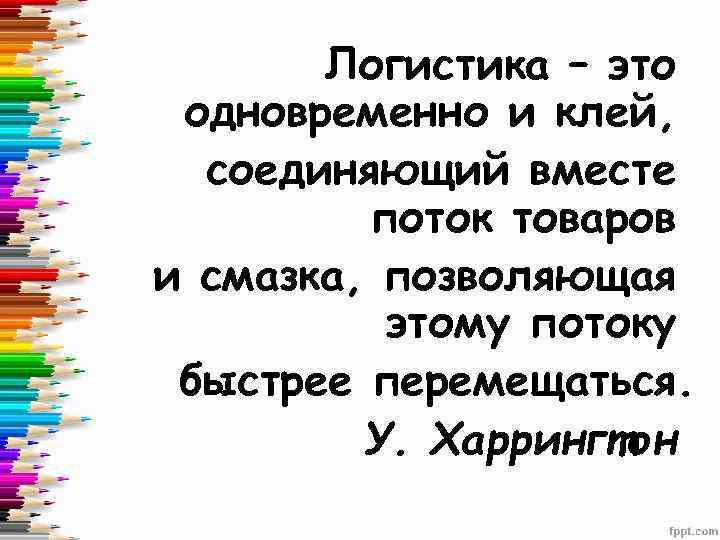 Логистика – это одновременно и клей, соединяющий вместе поток товаров и смазка, позволяющая этому