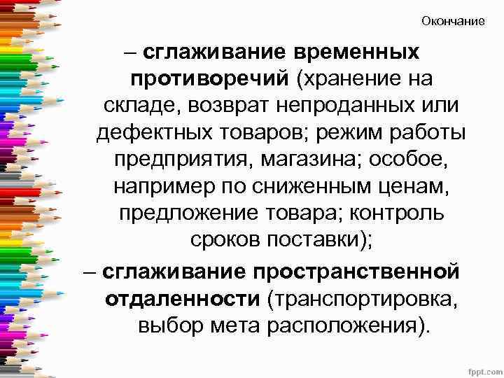 Окончание – сглаживание временных противоречий (хранение на складе, возврат непроданных или дефектных товаров; режим