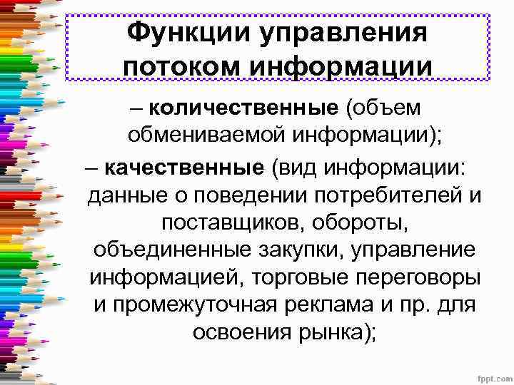 Функции управления потоком информации – количественные (объем обмениваемой информации); – качественные (вид информации: данные