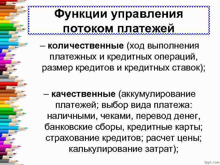 Функции управления потоком платежей – количественные (ход выполнения платежных и кредитных операций, размер кредитов