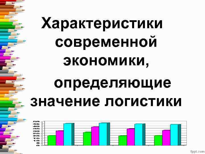 Характеристики современной экономики, определяющие значение логистики 