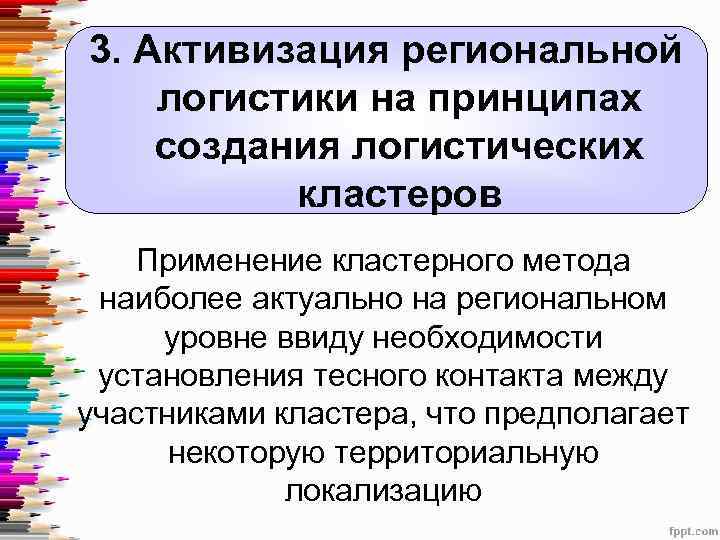 3. Активизация региональной логистики на принципах создания логистических кластеров Применение кластерного метода наиболее актуально