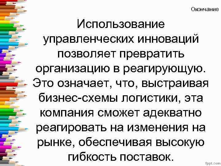 Окончание Использование управленческих инноваций позволяет превратить организацию в реагирующую. Это означает, что, выстраивая бизнес-схемы