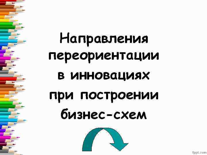 Направления переориентации в инновациях при построении бизнес-схем 