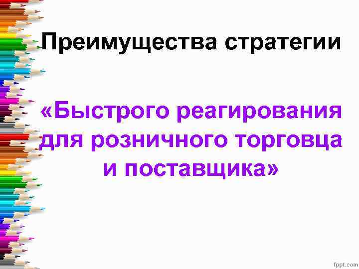 Преимущества стратегии «Быстрого реагирования для розничного торговца и поставщика» 