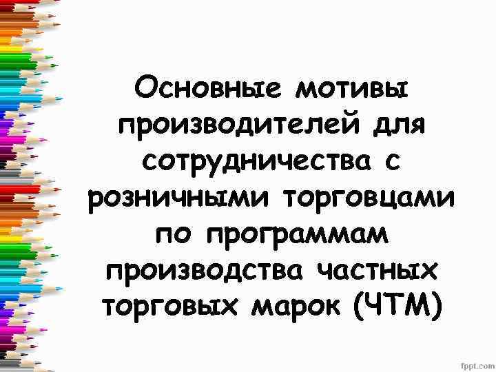 Основные мотивы производителей для сотрудничества с розничными торговцами по программам производства частных торговых марок