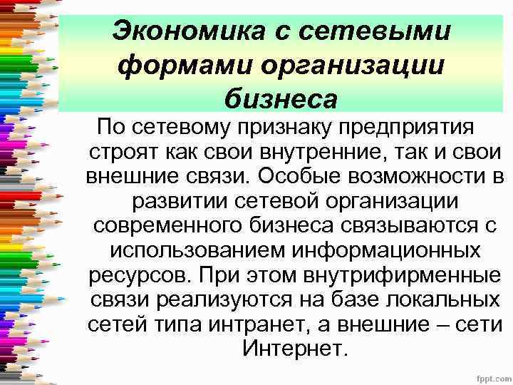 Экономика с сетевыми формами организации бизнеса По сетевому признаку предприятия строят как свои внутренние,