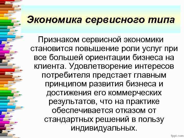 Экономика сервисного типа Признаком сервисной экономики становится повышение роли услуг при все большей ориентации