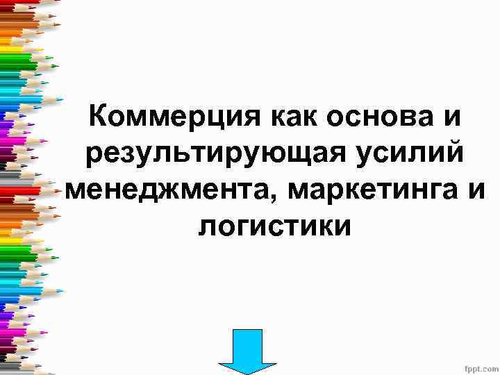 Коммерция как основа и результирующая усилий менеджмента, маркетинга и логистики 