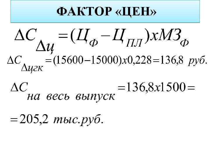 ФАКТОР «ЦЕН» 
