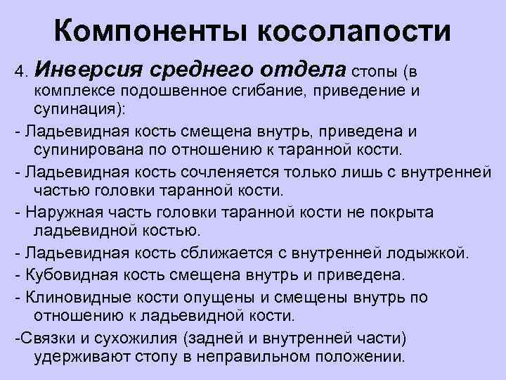 Компоненты косолапости 4. Инверсия среднего отдела стопы (в комплексе подошвенное сгибание, приведение и супинация):