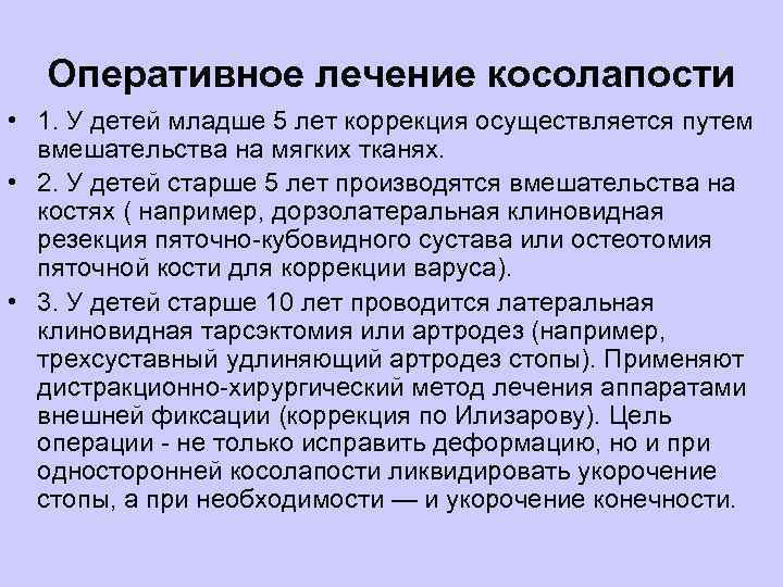 Оперативное лечение косолапости • 1. У детей младше 5 лет коррекция осуществляется путем вмешательства