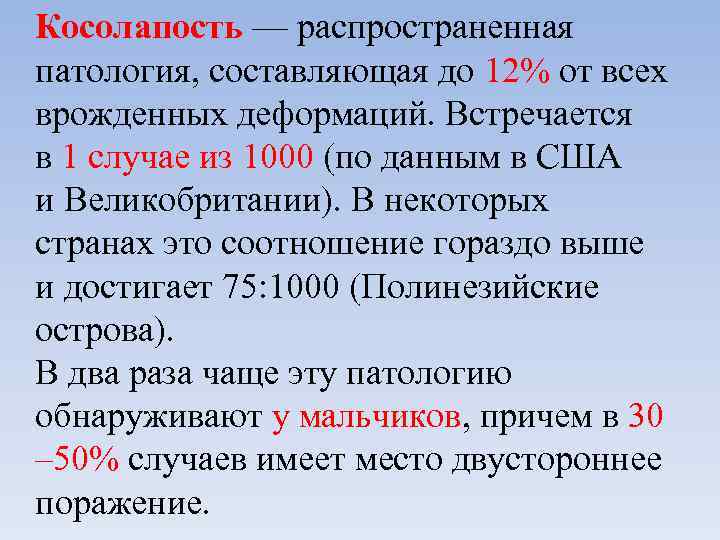 Косолапость — распространенная патология, составляющая до 12% от всех врожденных деформаций. Встречается в 1