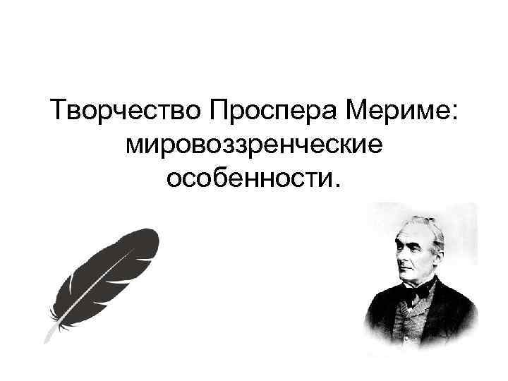 Презентация проспер мериме жизнь и творчество 6 класс