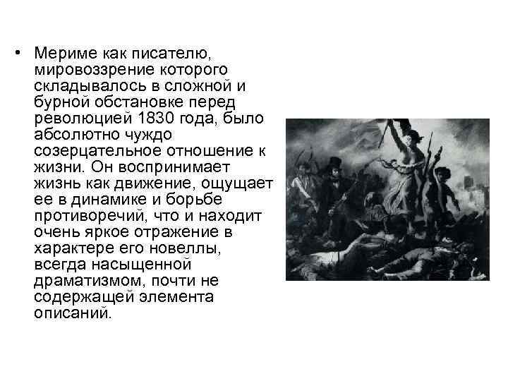  • Мериме как писателю, мировоззрение которого складывалось в сложной и бурной обстановке перед