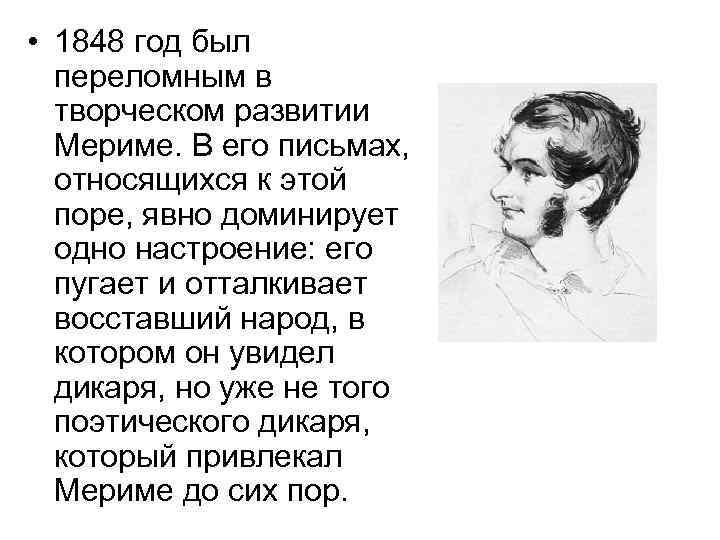  • 1848 год был переломным в творческом развитии Мериме. В его письмах, относящихся