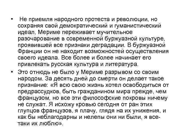  • Не приемля народного протеста и революции, но сохраняя свой демократический и гуманистический
