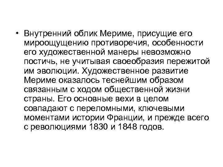  • Внутренний облик Мериме, присущие его мироощущению противоречия, особенности его художественной манеры невозможно