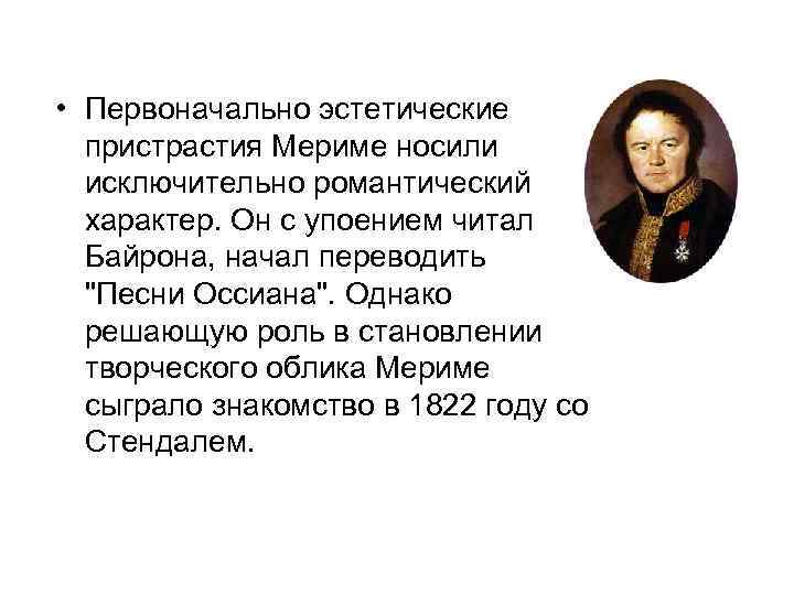  • Первоначально эстетические пристрастия Мериме носили исключительно романтический характер. Он с упоением читал