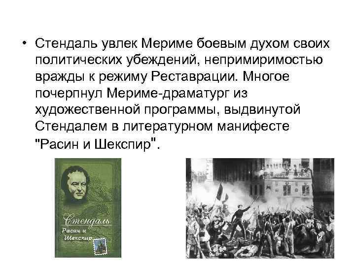  • Стендаль увлек Мериме боевым духом своих политических убеждений, непримиримостью вражды к режиму