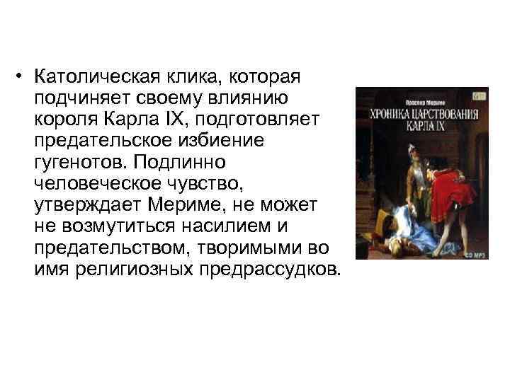  • Католическая клика, которая подчиняет своему влиянию короля Карла IX, подготовляет предательское избиение