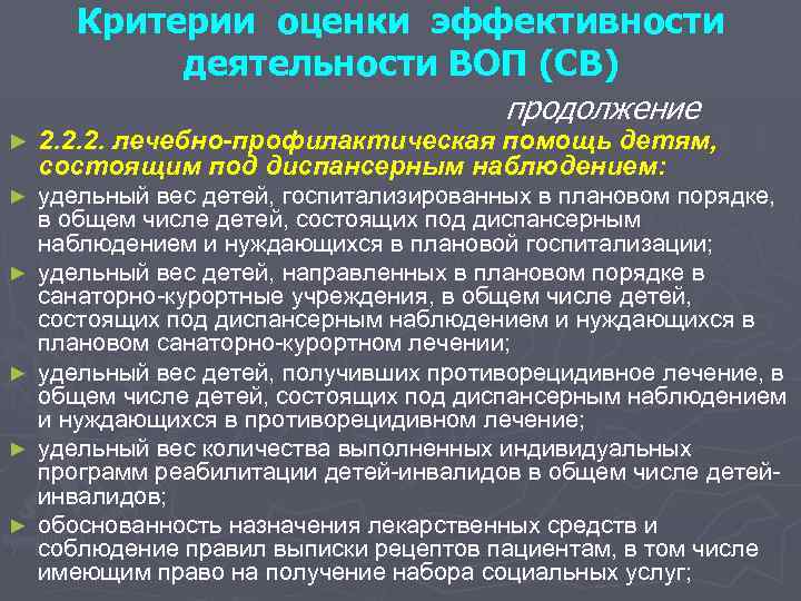 Критерии оценки эффективности деятельности ВОП (СВ) продолжение ► 2. 2. 2. лечебно-профилактическая помощь детям,